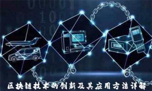 
区块链技术的创新及其应用方法详解