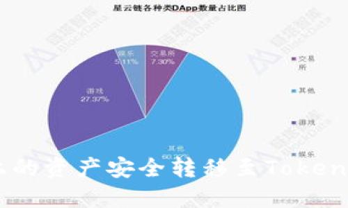 如何将OKEx钱包上的资产安全转移至Tokenim钱包的全面指南