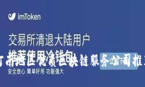 河南地区优质区块链服务公司推荐