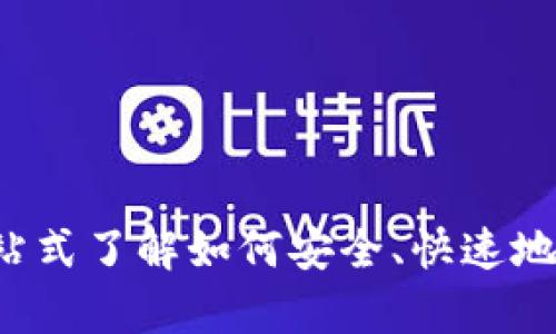 区块链开户指南：一站式了解如何安全、快速地开启你的区块链账户