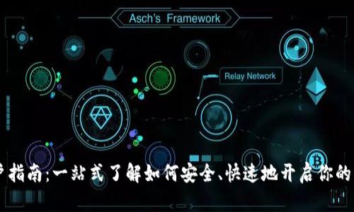 区块链开户指南：一站式了解如何安全、快速地开启你的区块链账户
