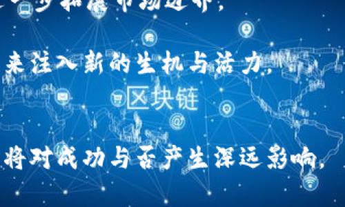   区块链全线大涨的原因分析与展望 / 
 guanjianci 区块链, 数字货币, 市场趋势 /guanjianci 

区块链技术及其衍生的数字货币近年来倍受瞩目，价格波动频繁，市场情绪高涨。特别是在2023年，区块链全线大涨，再次引发了全球投资者和媒体的关注。是什么原因促使这一现象发生？本文将对此进行详细分析，并探讨其带来的机遇与挑战。

一、市场情绪的变化
区块链市场的波动往往与投资者情绪密切相关。当市场对区块链及数字货币的未来充满信心时，投资者更倾向于买入，相反则可能引发恐慌抛售。2023年初，由于全球经济复苏的迹象，以及一些国家对区块链技术的积极扶持，市场情绪明显向好，资金流入显著增加。

此外，社交媒体和各类社区的影响力也不容忽视。诸如推特、微信群和Telegram等平台上，许多大V和意见领袖发出的正面言论，都可能激发投资者的热情。这一现象在数字货币领域表现得尤为明显。例如，某位知名投资者在社交媒体上分享自己持有的比特币经验后，立刻引发了更多的买盘，进一步推动了价格上涨。

二、技术的不断创新与应用落地
区块链技术虽起源于比特币，但近年来其应用范围已经远超数字货币领域。例如，去中心化金融（DeFi）、非同质化代币（NFT）、供应链管理等领域都开始应用区块链技术，这些创新不断推动市场的兴起。

尤其是在金融科技领域，区块链的智能合约功能让交易更加透明、安全，降低了中介成本，使得金融服务更加普及。此外，大型企业纷纷与区块链项目合作，促进了技术的应用落地。2023年，各大银行、科技公司接连发布区块链相关产品，让投资者看到了清晰的商业前景。

三、政策的影响与监管逐步明朗
政策环境对区块链市场的影响不可小觑。全球各国政府在2023年纷纷出台了一系列旨在规范区块链行业的政策，虽然监管力度在增强，但总体趋势是鼓励技术创新和应用。这些政策一方面有助于提升行业的合法性，另一方面也促使了更多机构投资者的进入。

尤其是在一些主要经济体，政府对区块链技术的支持态度让市场倍感振奋。例如，某些国家已经明确表示将推动区块链技术的发展，并为相关企业提供财政支持和税收优惠，这无疑为投资者提供了更强的信心。

四、机构投资者的涌入
2023年，越来越多的机构投资者将目光投向了区块链市场。一方面，传统金融领域面临的低利率环境使得机构对高风险、高收益的投资机会更加渴求；另一方面，区块链行业成熟度的提高以及监管的逐步完善，也让机构投资者愿意参与其中。

具体来看，像对冲基金、家族办公室等机构纷纷开始配置比特币和其他数字资产，甚至一些大型银行也在开展区块链投资基金。这一趋势不仅加大了市场的资金流入，也提升了整个行业的专业性和稳定性。

五、推动未来的中长期趋势
区块链全线大涨不仅是短期市场趋势的反映，更是多种因素交汇的结果。因此，在展望未来时，我们需要综合考虑各个方面的长期驱动因素。

首先，随着区块链技术的不断成熟与应用，行业的基础设施将逐步完善，这将为更多的创新提供支持；其次，全球经济的复苏和数字化转型的加速出现在时代背景下，也为区块链技术的快速发展提供了肥沃土壤。与此同时，越来越多的年轻群体开始参与到区块链领域，他们不仅是消费者，还是推动技术创新的重要力量。

总体来看，区块链全线大涨的现象将在未来持续影响市场发展，同时我们也需要正视其中的风险与挑战。作为投资者，保持理性与审慎，深入研究是走向成功的关键。

### 相关问题分析
1. 为什么区块链技术在全球范围内受到关注？
2. 数字货币的价值是如何形成的？
3. 区块链全线大涨是否意味着市场泡沫的出现？
4. 各国监管政策对区块链市场的长期影响如何？
5. 区块链技术未来的发展趋势是什么？

一、为什么区块链技术在全球范围内受到关注？
区块链技术的关注源于其去中心化、透明和安全等显著特性。自比特币问世以来，区块链逐步发展为一种可以改变传统金融、供应链等行业的基础技术。

多个行业对区块链技术的潜在应用产生了浓厚兴趣。金融领域希望借助其降低交易成本、提升效率，供应链管理也希望通过区块链实现信息追溯和透明。这不仅吸引了广大投资者的目光，更令政府、企业、学术界等侧面关注区块链的前景。

二、数字货币的价值是如何形成的？
数字货币的价值通常由供需关系、市场普及度、技术实力、社区活跃度等多重因素决定。当需求高于供应，特别是对于稀缺性强的币种，如比特币，其价格自然而然会上涨。

另外，市场对数字货币的信任程度也直接关系到其价值。企业对区块链技术的认可，用户对使用的体验，都在不断地推动数字货币的价值形成。而且，随着更多机构投资者的加入，数字货币的价值也在逐渐被市场重新评估。

三、区块链全线大涨是否意味着市场泡沫的出现？
区块链全线大涨固然反映了投资者的热情与信心，但也需要警惕潜在的市场泡沫。历史上，数字货币市场经历过多次大涨之后的剧烈回调，投资者需对市场行情保持一定的敏感度。

要判断是否存在泡沫，一方面需观察市场的实际应用与落地情况，另一方面也可以通过分析市场的资金流向、交易所的活跃度等指标，来判断当前价格的合理性。因此，理性的投资决策应基于扎实的市场分析与趋势研究。

四、各国监管政策对区块链市场的长期影响如何？
监管政策在区块链市场的发展中占据重要地位。虽然部分国家的严格监管可能短期内抑制市场热情，但长期来看，政策的正面引导将有助于行业规范化，提升整个市场的合法性与安全性。

政策明确有助于吸引更多的机构投资者，进而推动市场的成熟与发展。因此，各国政府的监管措施无疑是未来区块链行业健康发展的关键所在。

五、区块链技术未来的发展趋势是什么？
未来，区块链技术的发展将持续沿着去中心化、智能合约、高效能等方向推进。尤其是与人工智能、物联网等技术的结合，将催生新的应用场景，进一步拓展市场边界。

此外，随着用户对隐私及安全性的高度关注，区块链技术将不断强化其保密性与透明性，促进各类应用方案的快速落地。这将为区块链行业的未来注入新的生机与活力。

**总结**
随着区块链技术的不断进步及其应用的拓展，未来的市场将面临更多机会与挑战。无论是投资者还是相关从业者，保持对市场趋势的敏锐洞察，将对成功与否产生深远影响。