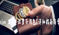 如何在Tokenim 2.0中设置子钱包？详细指南与常见问