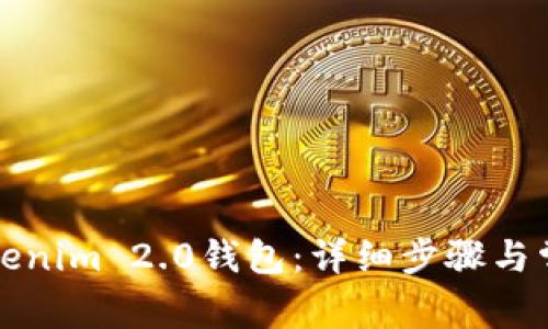 如何导入Tokenim 2.0钱包：详细步骤与常见问题解析
