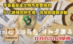 如何导入Tokenim 2.0钱包：详细步骤与常见问题解析