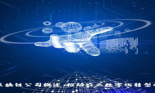 农业区块链公司概述：推动农业数字化转型的力量
