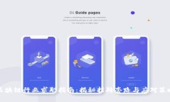 区块链行业求职指南：揭秘招聘套路与应对策略