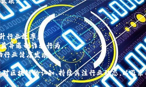 区块链骗局的危害及防范措施

区块链骗局, 区块链安全, 防范措施/guanjianci

区块链技术因其去中心化、透明性和安全性而备受关注，但同时也引发了众多骗局，给用户和投资者带来了巨大的风险和损失。本文将深入探讨区块链骗局的危害，分析其对个人、企业以及社会的影响，并提供有效的防范措施，确保用户能够安全地参与区块链生态。

1. 什么是区块链骗局
区块链骗局是指以区块链技术或其相关概念为幌子，欺骗用户和投资者以获取非法利益的行为。这类骗局形式多样，包括虚假ICO（首次代币发行）、庞氏骗局、黑客攻击等。很多时候，骗子会通过精心设计的网站和项目，伪装成合法的投资机会，诱使人们投入资金。

2. 区块链骗局对个人的危害
个人投资者是区块链骗局的主要受害者之一，以下是几个方面的具体危害：
strong财务损失：/strong许多投资者在不知情的情况下将资金投入了虚假的项目，最终导致资金全部或者部分损失。这些投资损失往往难以追回，给个人生活带来严峻财务压力。
strong心理压力：/strong除了直接的财务损失外，很多受害者还会经历心理上的压力和焦虑。他们可能会对自己的判断能力产生怀疑，甚至对未来的投资持有消极态度。
strong信任危机：/strong区块链骗局的泛滥导致了个人对整个区块链行业的信任降低，部分人甚至可能因此放弃对新兴技术的探索，错失良机。

3. 区块链骗局对企业的危害
除了个人，区块链骗局对企业也造成了以下几方面的影响：
strong资金损失：/strong一些企业在进行区块链技术应用时，可能因为误信不法项目而投入资金，造成严重的财务损失。
strong声誉受损：/strong企业如果被卷入区块链骗局，可能导致公众形象受损，影响到未来的业绩和合作机会。
strong技术进步受阻：/strong由于缺乏信任，很多企业在探索区块链技术时可能会变得谨慎，这对整个行业的技术进步和创新造成了阻碍。

4. 区块链骗局对社会的危害
区块链骗局的危害不仅限于个人和企业，也对社会发展产生了深远的影响：
strong整体信任度降低：/strong当多起区块链骗局被曝光后，社会对区块链这一新兴技术的信任度下降，进而影响投资者和开发者的参与积极性。
strong法规滞后：/strong由于区块链技术的快速发展，很多国家的法规无法及时跟上，这使得骗局屡见不鲜，政府和监管机构亟需制定有效的法规进行规范。
strong社会资源浪费：/strong与区块链相关的骗局使得大量的时间和金钱被浪费在虚假的项目上，造成资源的不合理配置，影响社会的整体发展。

5. 如何防范区块链骗局
有效防范区块链骗局，用户和投资者需要关注以下几个方面：
strong研究项目背景：/strong在投资任何区块链项目之前，务必了解项目团队的背景、项目的目标和技术实现的可行性。查看相关的白皮书和第三方评估。
strong警惕高回报承诺：/strong如果某个项目承诺高额回报，通常这是一种警示信号。合法的投资机会不会保证固定回报，投资总是伴随着风险。
strong使用安全的钱包：/strong选择可靠的钱包存储数字资产，同时对私钥和密码要妥善保管，避免因被盗而导致的损失。
strong提升自身技能：/strong不断提升自身在区块链技术和投资分析方面的知识与技能，增强对市场的洞察力，才能更好地识别骗局。

相关问题

问题一：如何识别区块链骗局？
识别区块链骗局需要关注一些关键特征，包括：
strong项目透明度：/strong合法的区块链项目应该对其技术架构、团队背景及市场需求等信息进行详尽介绍。而骗子通常会模糊项目的具体细节，避免用户深入了解。
strong承诺回报：/strong任何声称能够保证投资回报的项目都需警惕。投资本质上是风险和收益的博弈，没有任何正常的市场会保证固定回报。
strong团队信息：/strong检查项目团队的背景，成功的区块链项目通常有经验丰富且声誉良好的团队支持，同时可以通过社交媒体、LinkedIn等查看他们的专业经历。

问题二：被区块链骗局欺骗后该怎么办？
如果您不幸成为区块链骗局的受害者，可以采取以下措施：
strong记录证据：/strong保留所有与投资相关的记录，如交易截图、网站链接、沟通记录等，这些都是后续维权的重要证据。
strong报警：/strong向当地警方报案，尽可能提供全面的情况说明，警方会根据情况进行调查。
strong寻求法律帮助：/strong可以咨询专业律师，了解自己的法律权益，有些情况下可能会通过法律手段追回部分损失。

问题三：区块链骗局为什么如此猖獗？
区块链骗局之所以猖獗，原因主要有以下几点：
strong技术门槛高：/strong区块链是一项复杂的技术，普通投资者对其了解有限，易受误导，成为骗子的目标。
strong监管滞后：/strong现阶段许多国家对区块链及其相关业务缺少严密的监管，使得骗子有机可乘。
strong心理因素：/strong人们往往有贪婪心理，看到别人获得高额回报时，容易被诱惑而忽视潜在风险，即使心中有疑虑，也会选择冒险。

问题四：区块链技术如何提升安全性？
区块链本身具备一定的安全性，以下是提升其安全性的几个措施：
strong多重签名技术：/strong通过实施多重签名，增加交易的安全性，降低资金被盗的风险。
strong审计与监管：/strong定期进行项目审计，提高透明度，通过第三方机构监督项目的真实运行情况。
strong社区参与：/strong鼓励社区成员参与项目的监督和反馈，借助群众的智慧识别潜在风险，促进项目的良性发展。

问题五：未来区块链行业的发展趋势是什么？
未来区块链行业的发展趋势包括：
strong多元化应用：/strong随着技术的成熟，区块链将在供应链管理、医疗、金融等领域得到更加广泛的应用，提升行业效率。
strong政策法规完善：/strong各国政府将加强对区块链行业的监管，制定更加合理的法律法规，以保护投资者权益并遏制诈骗行为。
strong教育与普及：/strong随着区块链知识的普及，公众的认知水平提高，将更好地预防和识别区块链骗局，推动行业健康发展。

总结而言，区块链技术虽然带来了巨大的潜力和创新，但其相关的骗局也给用户带来了巨大的风险。通过提升自身对区块链的认知、持续关注行业动态，以及采取必要的防范措施，用户可以更好地保护自己的财产安全。希望本文对您理解区块链骗局的危害及防范有所帮助。