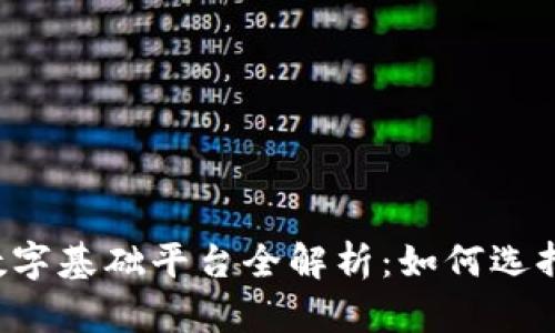 2023年区块链数字基础平台全解析：如何选择最适合你的平台