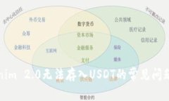 Tokenim 2.0无法存入USDT的常见问题解答