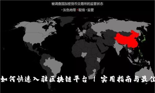 商户如何快速入驻区块链平台 | 实用指南与最佳实践