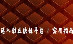 商户如何快速入驻区块链平台 | 实用指南与最佳