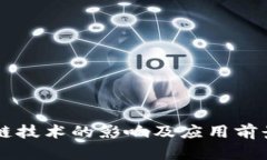 区块链技术的影响及应用前景解析