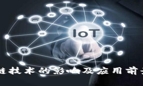 区块链技术的影响及应用前景解析