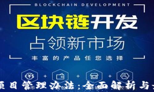 
区块链项目管理办法：全面解析与最佳实践