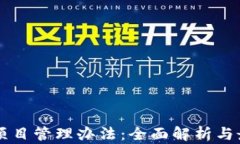 区块链项目管理办法：全面解析与最佳实践