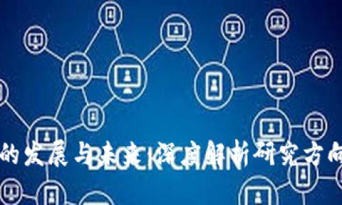 区块链技术的发展与未来：深度解析研究方向与应用前景