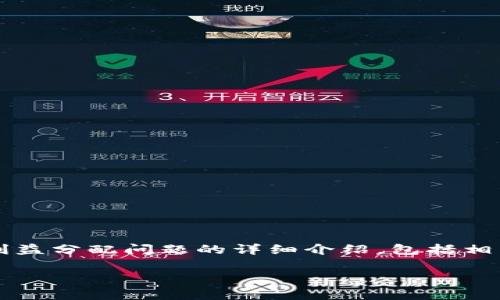 sub在下面的内容中，我将为您提供一个关于区块链利益分配问题的详细介绍，包括相关的关键词，以及为您准备的一些常见问题解答。/sub

区块链利益分配问题详解：解析其影响与解决方案
