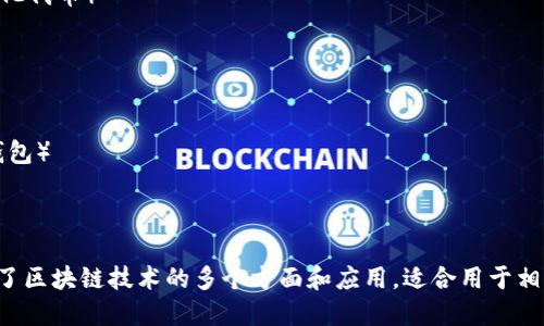 以下是与区块链相关的20个关键词：

1. 区块链技术
2. 加密货币
3. 比特币
4. 智能合约
5. 去中心化
6. 分布式账本
7. 挖矿
8. 交易所
9. 公链
10. 私链
11. 联盟链
12. DApp（去中心化应用）
13. NFT（非同质化代币）
14. 代币经济
15. 共识机制
16. 侧链
17. 区块链安全
18. 钱包（数字钱包）
19. 区块链平台
20. 区块链应用

这些关键词涵盖了区块链技术的多个方面和应用，适合用于相关的和内容创作。