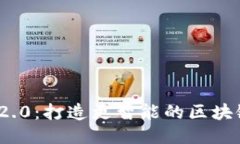 Tokenim 2.0：打造更智能的区块链视频平台