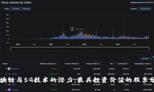 区块链与5G技术的潜力：最具投资价值的股票分析