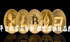 区块链数据共享平台推荐与分析：探索区块链在