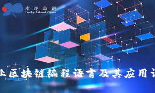 农业区块链编程语言及其应用详解