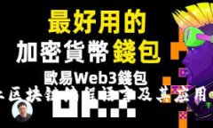 农业区块链编程语言及其应用详解