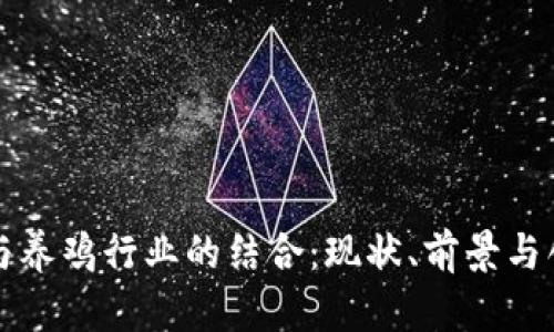 区块链与养鸡行业的结合：现状、前景与创新企业