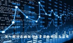 深入探讨区块链信息资源的特征及应用