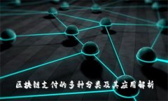 区块链支付的多种分类及其应用解析