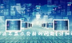 Tokenim如何解决不显示价格的问题？详细解析与解