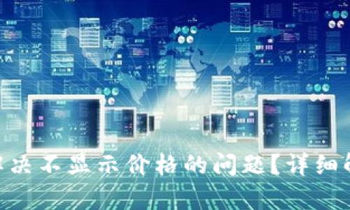 Tokenim如何解决不显示价格的问题？详细解析与解决方案