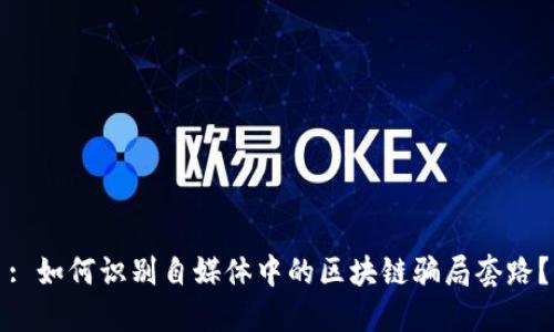 : 如何识别自媒体中的区块链骗局套路？