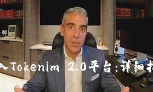 如何将资金存入Tokenim 2.0平台：详细指南与注意事项