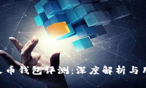Tokenim与火币钱包评测：深度解析与用户体验对比
