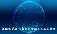 区块链贷款：了解新兴金融工具及其影响