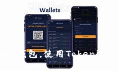 如何创建HECO钱包，使用Tokenim一步一步教你