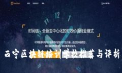 西宁区块链培训学校推荐与评析