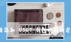 Tokenim 2.0 无法添加 USDT 钱包的解决方案与常见问