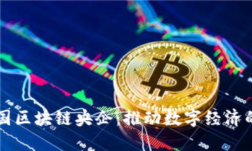揭秘中国区块链央企：推动数字经济的新动力