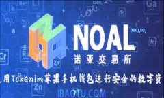 如何使用Tokenim苹果手机钱包进行安全的数字资产
