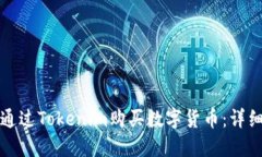 如何通过Tokenim购买数字货币：详细指南