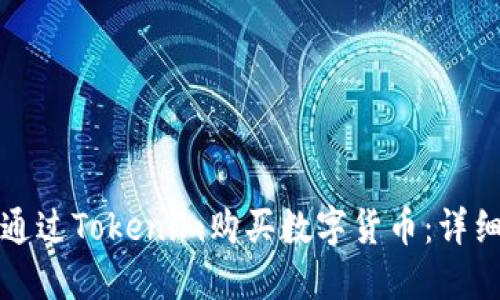 如何通过Tokenim购买数字货币：详细指南
