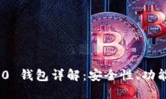 Tokenim 2.0 钱包详解：安全性、功能与使用指南