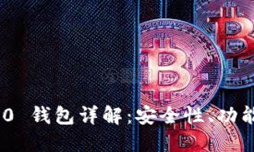 Tokenim 2.0 钱包详解：安全性、功能与使用指南