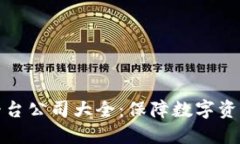 区块链安全平台公司大全：保障数字资产的安全