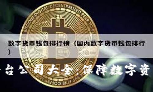 区块链安全平台公司大全：保障数字资产的安全之道