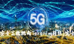 如何安全高效地向Tokenim转账：完全指南