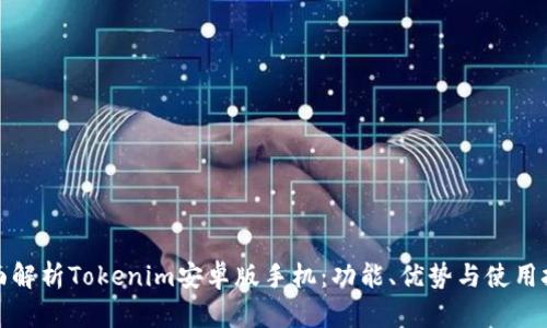 全面解析Tokenim安卓版手机：功能、优势与使用技巧